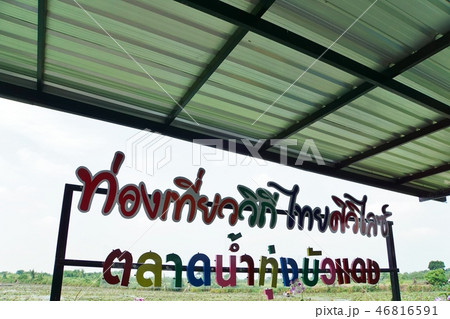 Red lotus floating market in Nakhon Pathom, Thaila 46816591