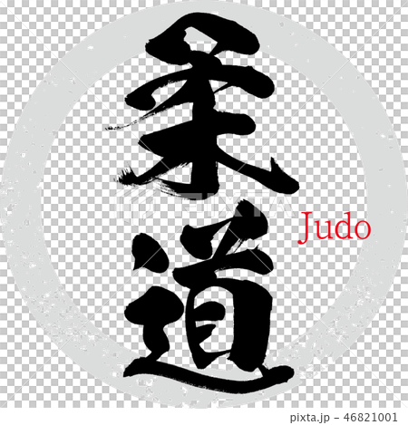 柔道・judo（筆文字・手書き 46821001