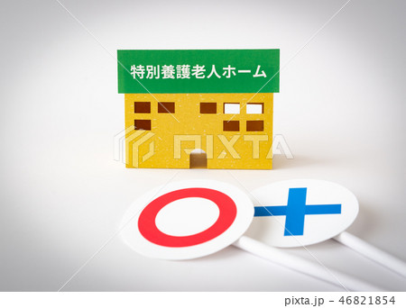 特別養護老人ホーム 特養 ○× クチコミ 評判 評価 高齢化 社会問題 老人ホーム 特別養護老人ホーム 特養 ○× クチコミ 評判 評価 高齢化 社会問題 老人ホーム 46821854