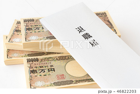退職届 退職 封筒 退職金 一万円札 札束 ヘッドハンティング 退職届 退職 封筒 退職金 一万円札 札束 ヘッドハンティング 46822203