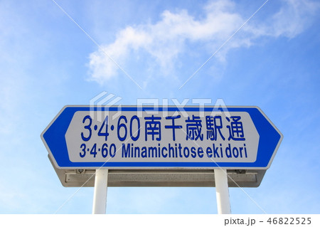 道路標識(案内標識)「道路の通称名」・「3・4・60南千歳駅通」 道路標識(案内標識)「道路の通称名」・「3・4・60南千歳駅通」 46822525