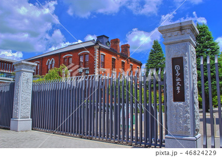 同志社大学 46824229