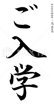 ご入学(楷書) ご入学(楷書) 46824414