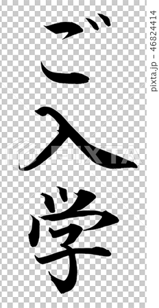 ご入学(楷書) ご入学(楷書) 46824414