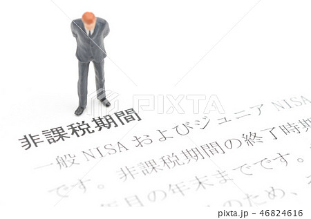 非課税期間イメージ 46824616