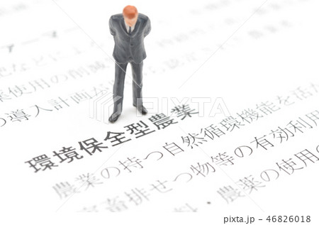 環境保全型農業イメージ 46826018