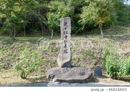 鬼女紅葉供養塔 鬼女紅葉供養塔 46826603