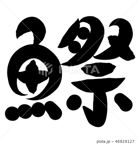 魚編 漢字 筆文字 このしろのイラスト素材