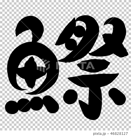 魚編 漢字 筆文字 このしろのイラスト素材