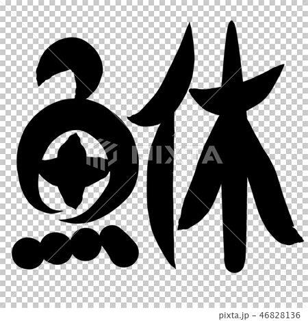 魚編 漢字 筆文字 ごりのイラスト素材