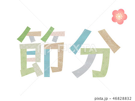 節分 和柄文字 46828832