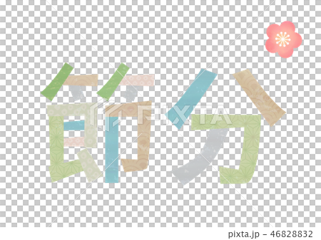節分 和柄文字 46828832
