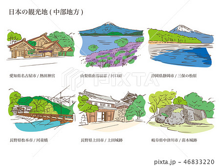 日本の観光地 中部地方 のイラスト素材 4632