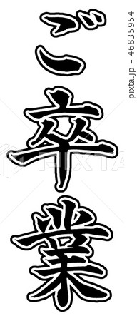 ご卒業(楷書) ご卒業(楷書) 46835954