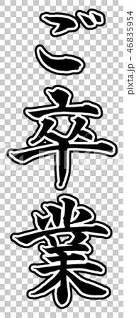 ご卒業(楷書) ご卒業(楷書) 46835954