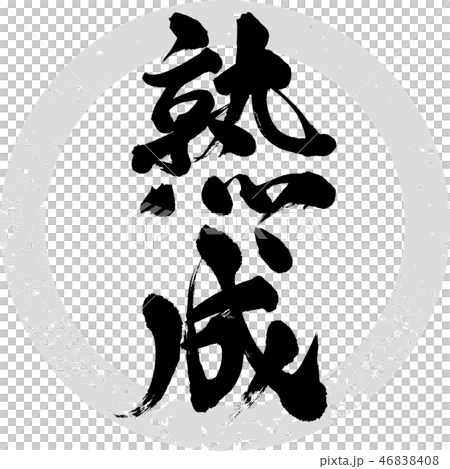 Ripening (calligraphy · handwriting) 46838408