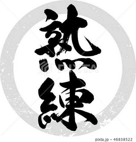 熟練(筆文字・手書き) 熟練(筆文字・手書き) 46838522