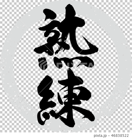 熟練(筆文字・手書き) 熟練(筆文字・手書き) 46838522