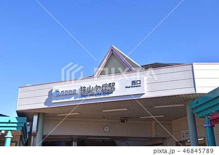 西武鉄道狭山ヶ丘駅西口 西武鉄道狭山ヶ丘駅西口 46845789
