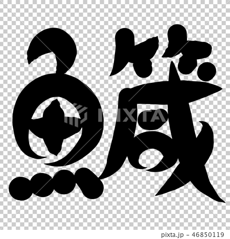 魚編 漢字 筆文字 さよりのイラスト素材