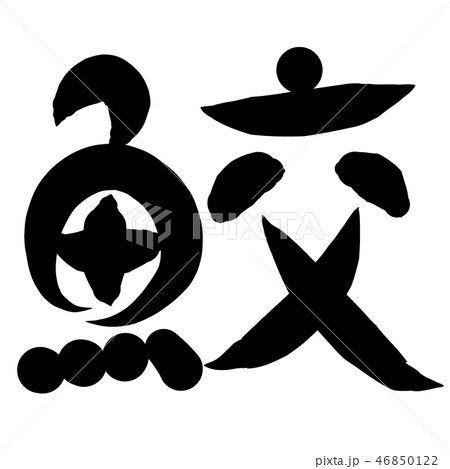 魚編 漢字 筆文字 さめのイラスト素材