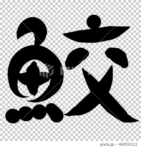 魚編 漢字 筆文字 さめのイラスト素材 魚編 漢字 筆文字 さめのイラスト素材
