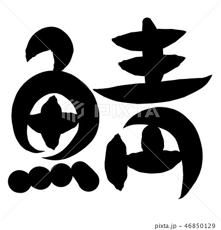 魚編 漢字 筆文字 さばのイラスト素材