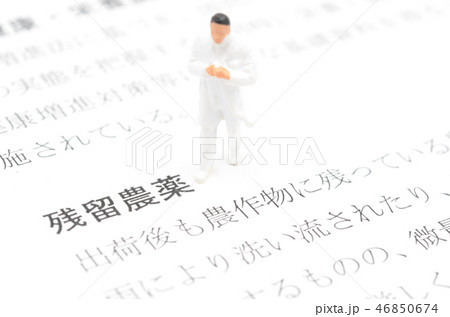 残留農薬イメージ 46850674