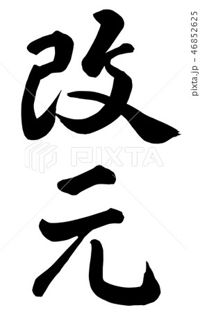 改元 46852625