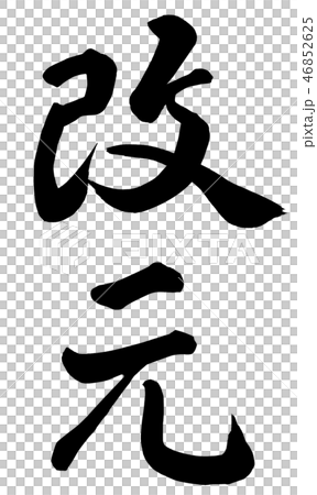 改元 46852625