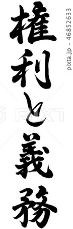 権利と義務 46852633