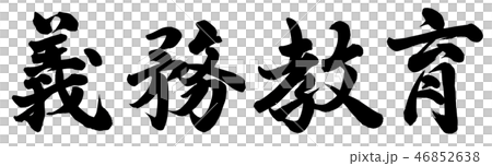 義務教育のイラスト素材