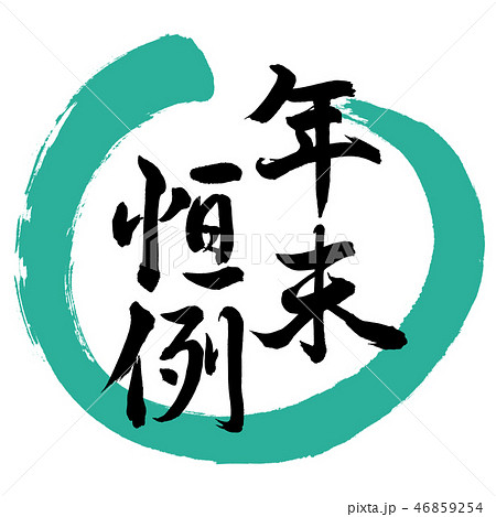 書道:年末恒例-デザイン丸-01緑 書道:年末恒例-デザイン丸-01緑 46859254