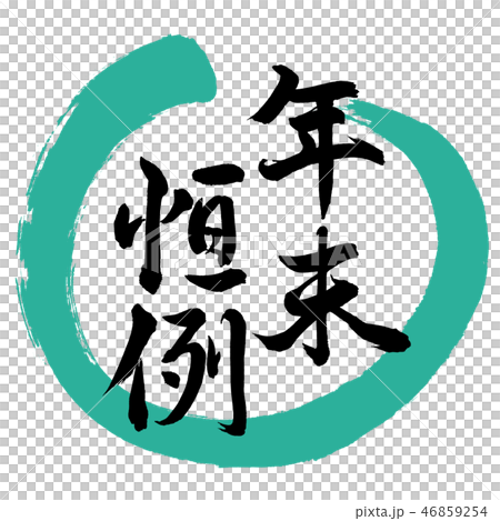 書道:年末恒例-デザイン丸-01緑 書道:年末恒例-デザイン丸-01緑 46859254