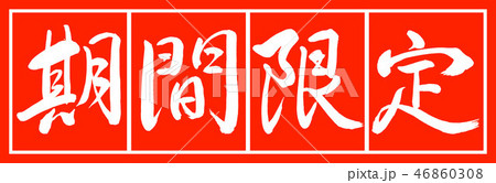 書道：期間限定(2017)-デザイン朱長-02朱白 46860308