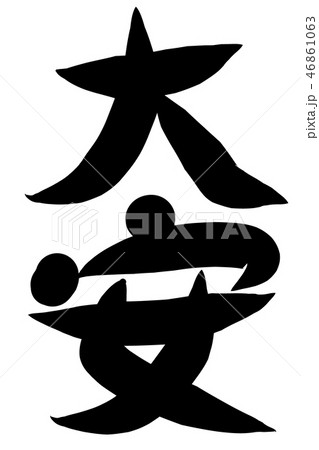六曜　漢字　筆文字　大安 46861063
