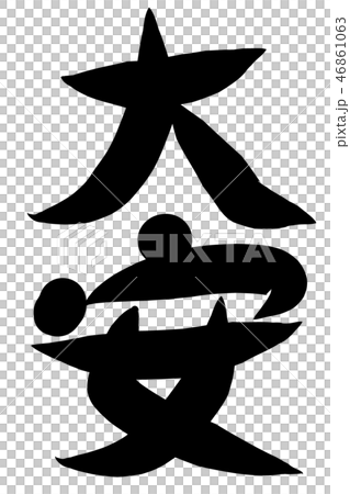 六曜　漢字　筆文字　大安 46861063