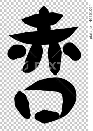 Rokuyo漢字書法寫紅嘴 46861064