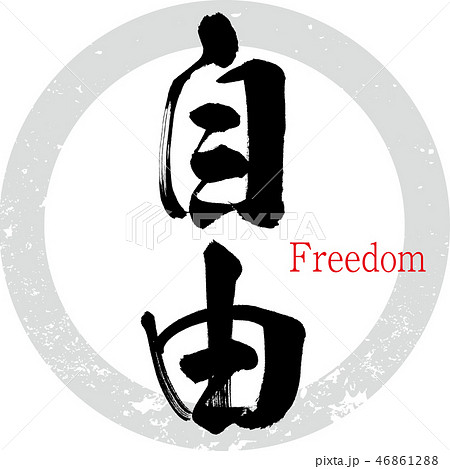 自由・Freedom(筆文字・手書き) 自由・Freedom(筆文字・手書き) 46861288