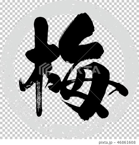 梅・うめ（筆文字・手書き） 46861608