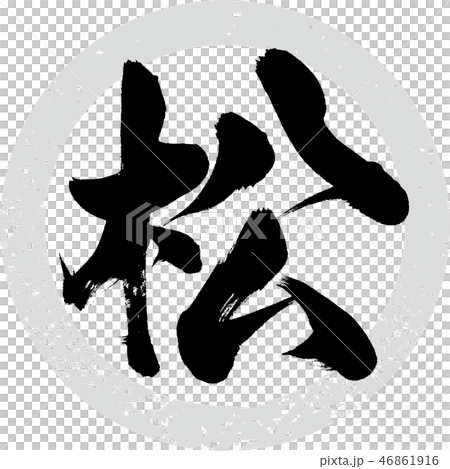 Pine (calligraphy · handwriting) 46861916