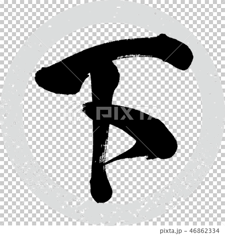 底部(書法·手寫) 底部(書法·手寫) 46862334