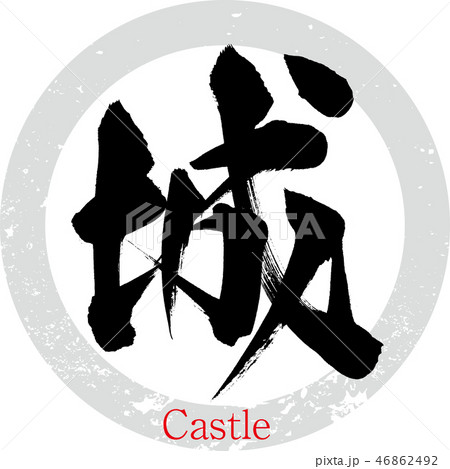 城・Castle（筆文字・手書き） 46862492