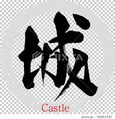 城・Castle（筆文字・手書き） 46862492
