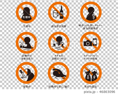 入浴　禁止　注意　マーク 46863096