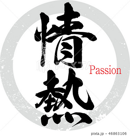 情熱 Passion 筆文字 手書き のイラスト素材