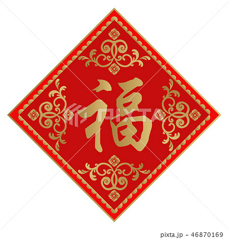 春節の縁起物。 旧正月のお守り。 旧暦のシンボル。 幸せのお守り。 中国の幸せのシンボル。  46870169