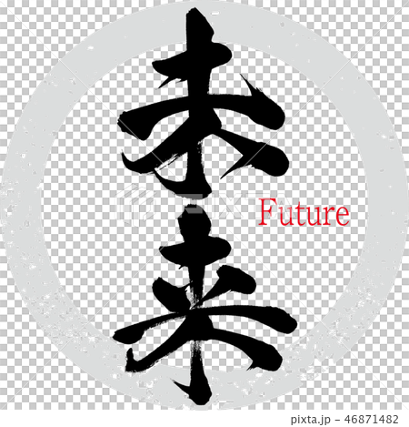 未来・Future（筆文字・手書き） 46871482