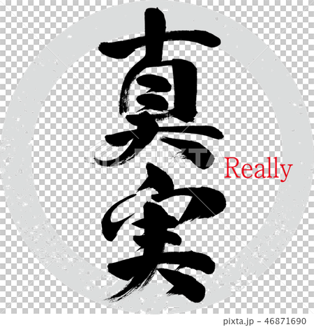 真実・Really（筆文字・手書き） 46871690
