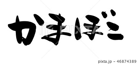 筆文字 蒲鉾 かまぼこ 食べ物 イラスト 筆文字 蒲鉾 かまぼこ 食べ物 イラスト 46874389